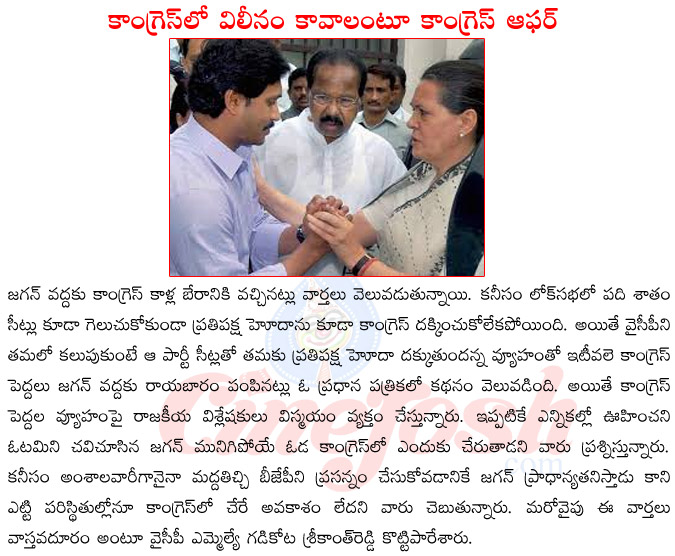jagan mohan reddy,ycp joining hands with congress,congress offer to jagan mohan reddy,opposition party in parliment,sonia vs jagan mohan reddy  jagan mohan reddy, ycp joining hands with congress, congress offer to jagan mohan reddy, opposition party in parliment, sonia vs jagan mohan reddy